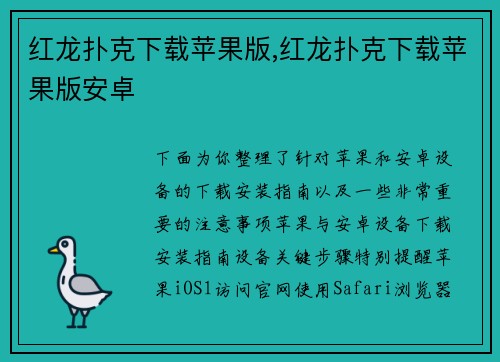 红龙扑克下载苹果版,红龙扑克下载苹果版安卓